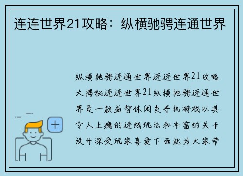 连连世界21攻略:纵横驰骋连通世界