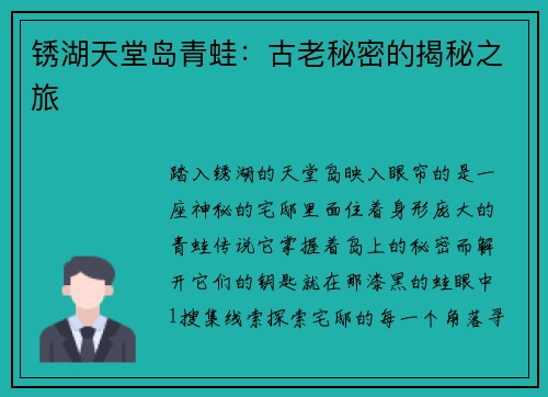 锈湖天堂岛青蛙：古老秘密的揭秘之旅