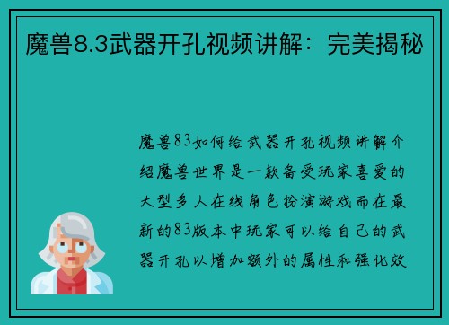 魔兽8.3武器开孔视频讲解：完美揭秘