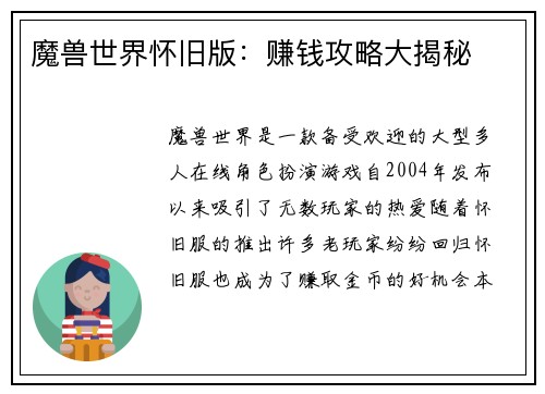 魔兽世界怀旧版:赚钱攻略大揭秘