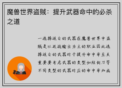 魔兽世界盗贼:提升武器命中的必杀之道