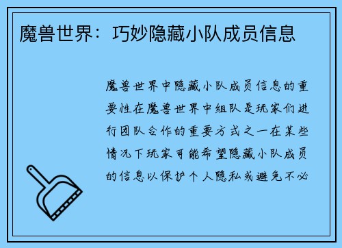 魔兽世界:巧妙隐藏小队成员信息