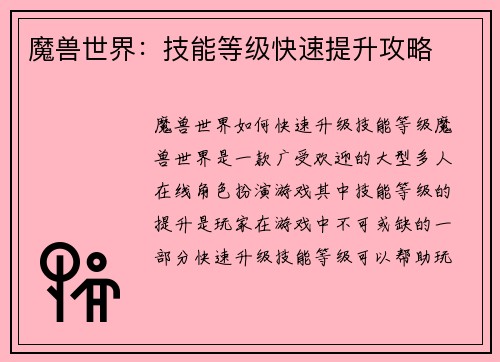 魔兽世界:技能等级快速提升攻略