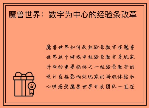 魔兽世界:数字为中心的经验条改革