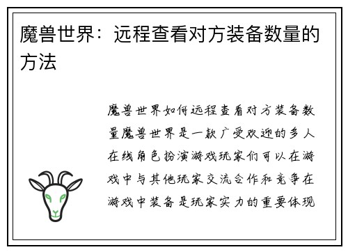 魔兽世界:远程查看对方装备数量的方法