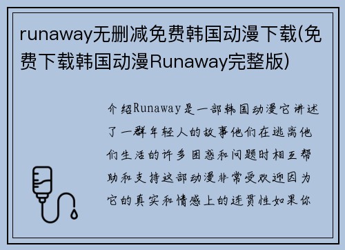 runaway无删减免费韩国动漫下载(免费下载韩国动漫Runaway完整版)