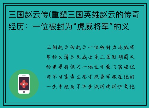 三国赵云传(重塑三国英雄赵云的传奇经历：一位被封为“虎威将军”的义薄云天战士！)