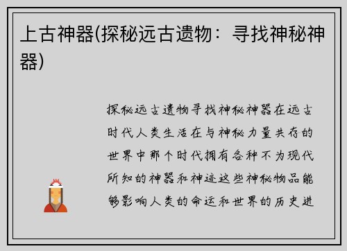 上古神器(探秘远古遗物：寻找神秘神器)