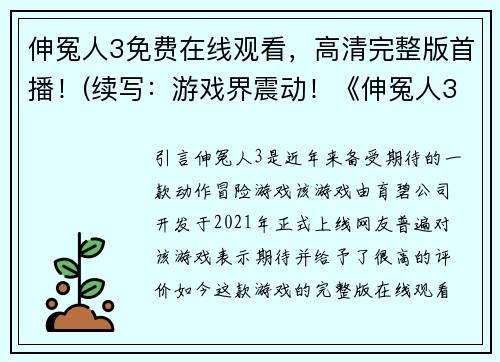 伸冤人3免费在线观看，高清完整版首播！(续写：游戏界震动！《伸冤人3》免费在线观看高清版首播持续引爆玩家热情)