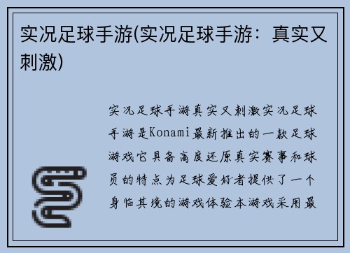 实况足球手游(实况足球手游：真实又刺激)