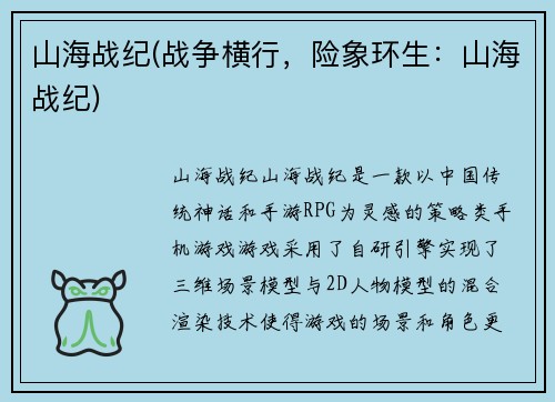 山海战纪(战争横行，险象环生：山海战纪)