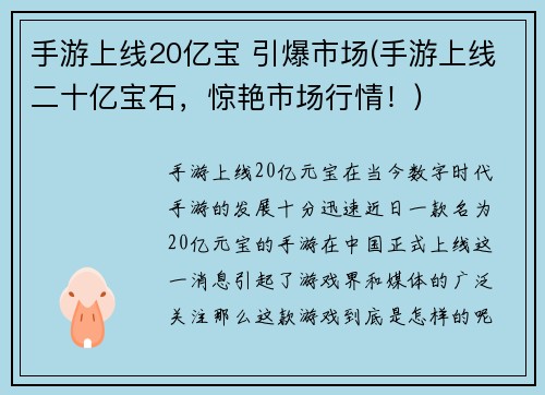 手游上线20亿宝 引爆市场(手游上线二十亿宝石，惊艳市场行情！)