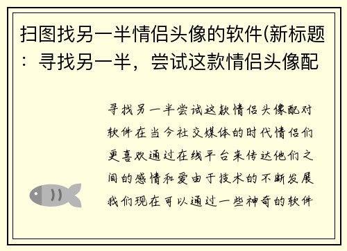 扫图找另一半情侣头像的软件(新标题：寻找另一半，尝试这款情侣头像配对软件)
