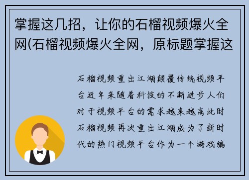 掌握这几招，让你的石榴视频爆火全网(石榴视频爆火全网，原标题掌握这几招，你也能行!)