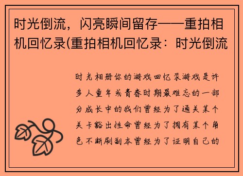 时光倒流，闪亮瞬间留存——重拍相机回忆录(重拍相机回忆录：时光倒流中的闪亮瞬间)